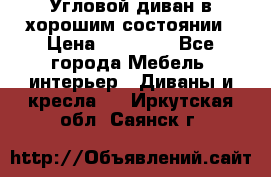 Угловой диван в хорошим состоянии › Цена ­ 15 000 - Все города Мебель, интерьер » Диваны и кресла   . Иркутская обл.,Саянск г.